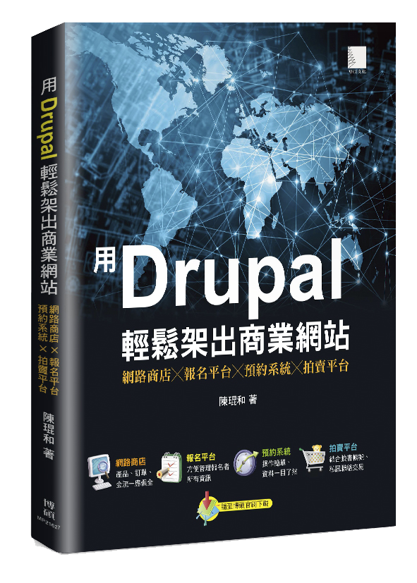 用Drupal輕鬆架出商業網站：網路商店╳報名平台╳預約系統╳拍賣平台