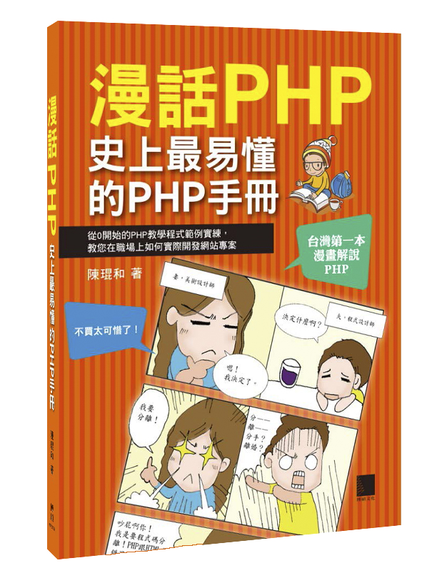 漫話PHP：史上最易懂的PHP手冊